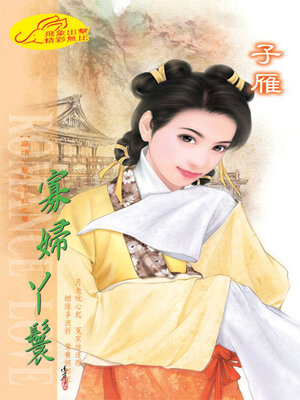 cover image of 寡婦丫鬟